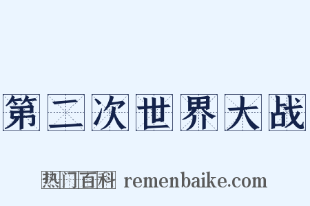 第二次世界大战是什么意思的图片